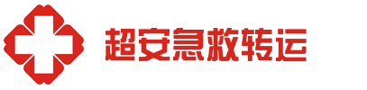 江门市超安救护车出租公司